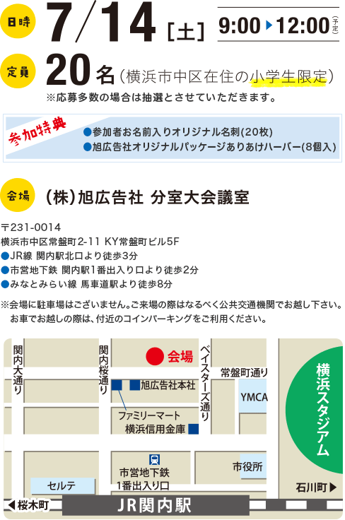 日時：7/14（土）9:00～12:00　定員：20名（横浜市中区在住の小学生限定）