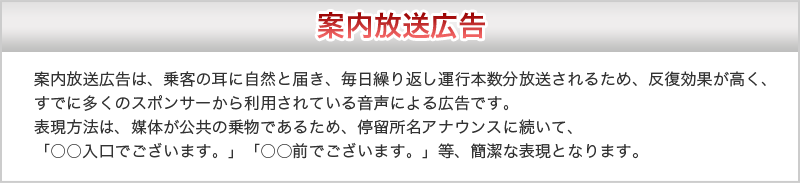 案内放送／車内LED表示