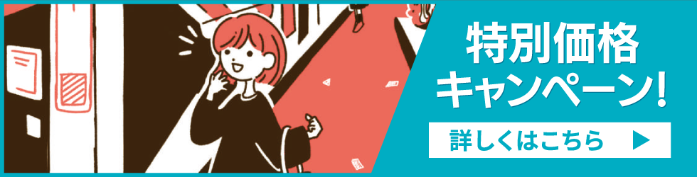 製作費特別価格キャンペーン