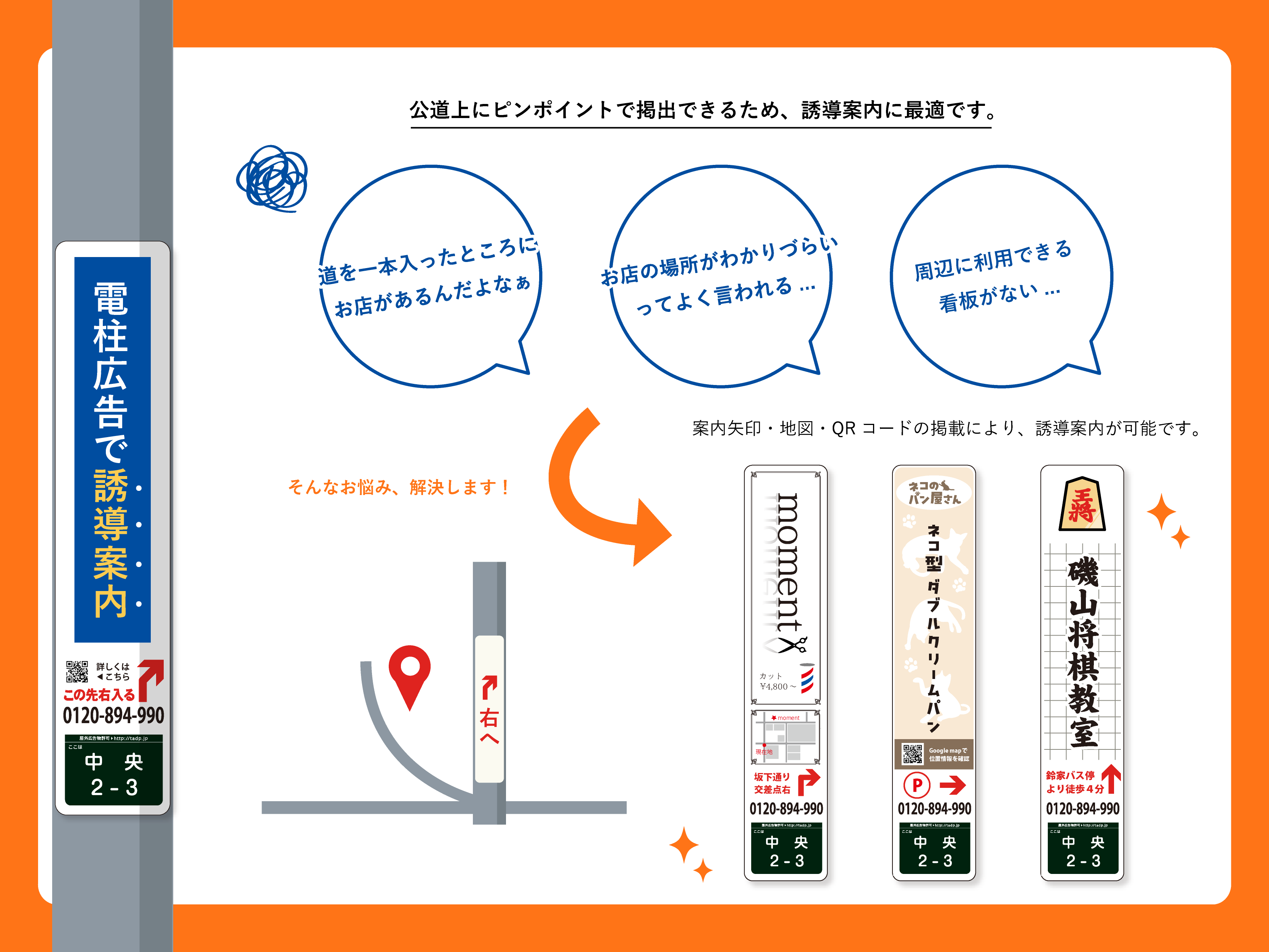 電柱広告で誘導案内。お店の場所が分かりづらい、周辺に利用できる看板が無いとお困りやあお悩みの方に最適。公道上にピンポイントで掲出できるため、誘導案内に最適。案内矢印・地図・QRコードの掲載により、誘導案内が可能。