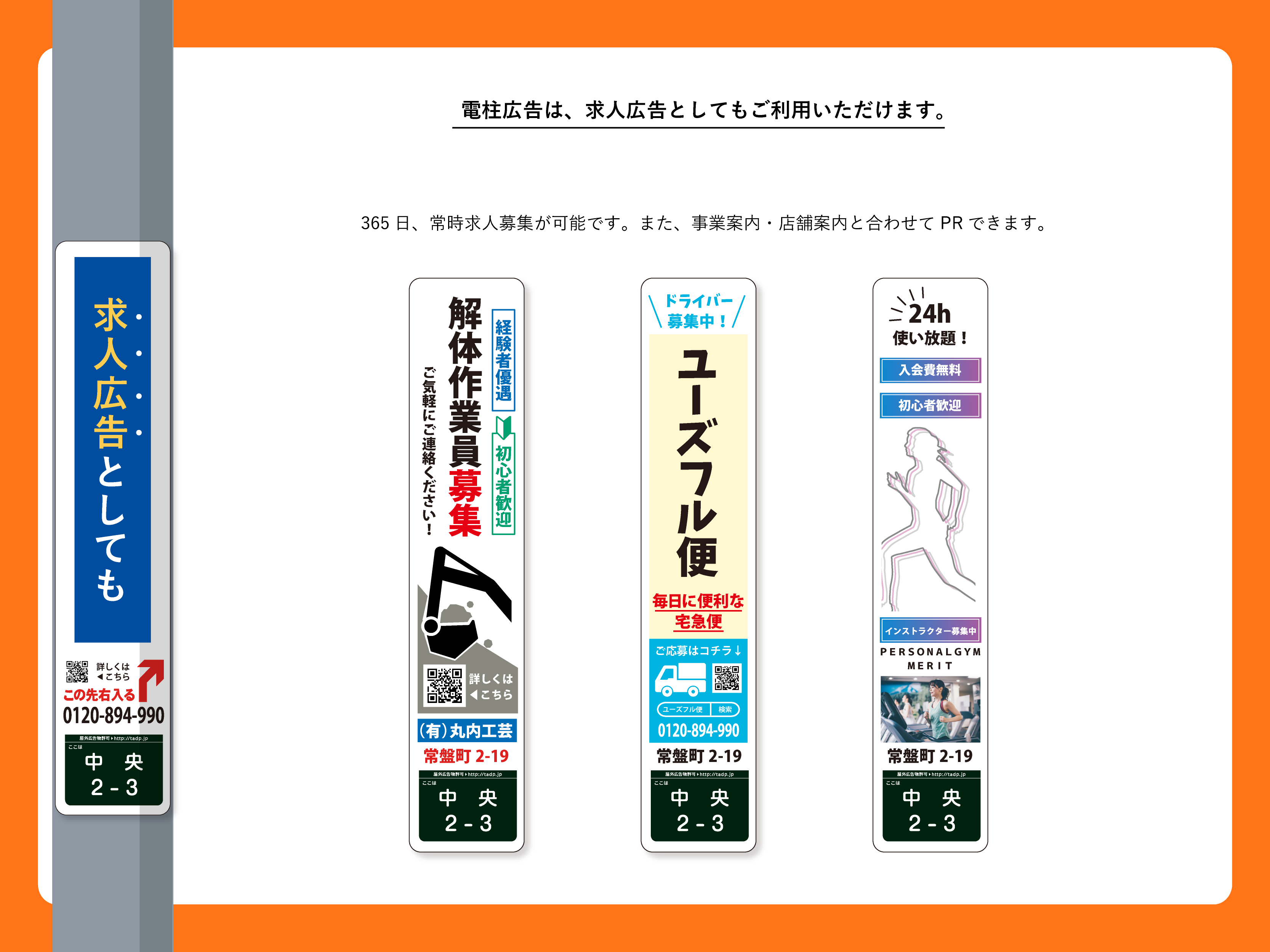 電柱広告は、求人広告としてもご利用いただけます。365日、常時求人募集が可能です。また、事業案内・店舗案内と合わせてPRできます。