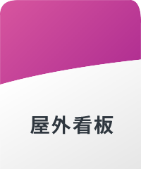屋外看板