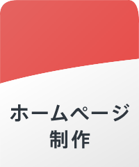 ホームページ制作
