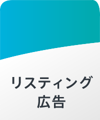 リスティング広告