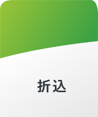 折込