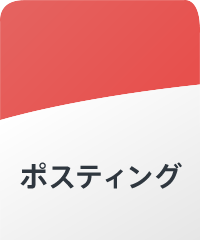 ポスティング