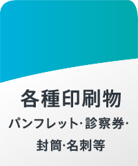 各種印刷物　パンフレット・診察券・封筒・名刺等