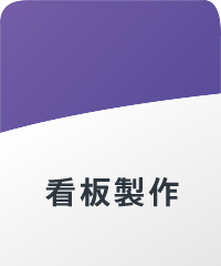 看板製作