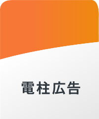 電柱広告
