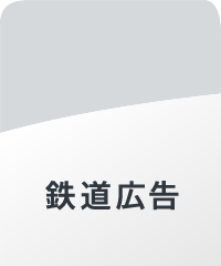鉄道広告