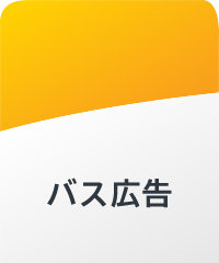 バス広告