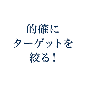 的確にターゲットを絞る！