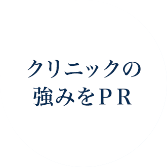 クリニックの強みをPR