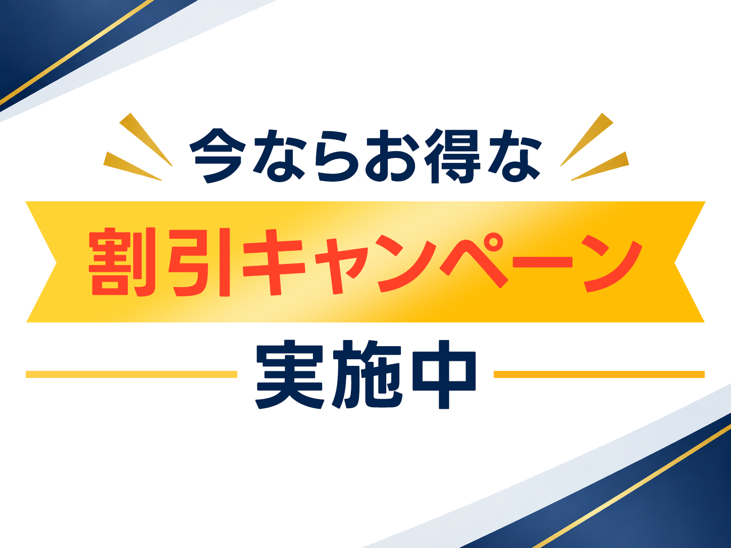 今ならお得な割引キャンペーン実施中
