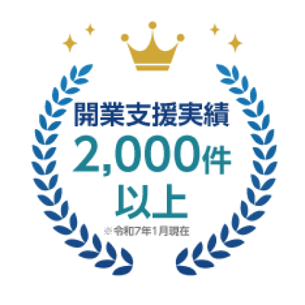 開業支援実績2,000件以上 ※令和7年1月現在