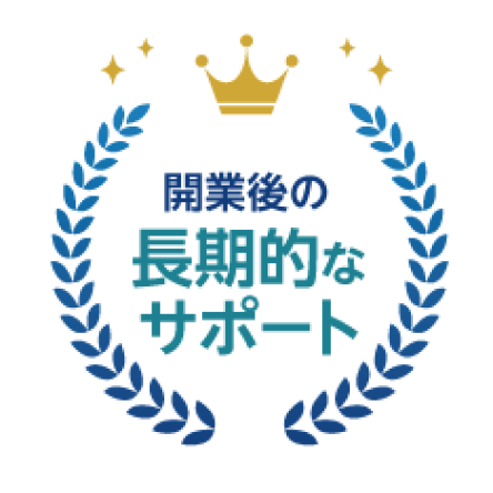 開業後の長期的なサポート