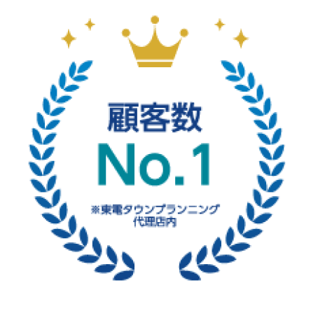 顧客数No.1 ※東電タウンプランニング代理店内