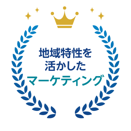 地域特性を活かしたマーケティング