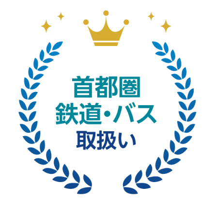 首都圏鉄道・バス取り扱い