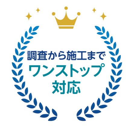 調査から施行までワンストップ対応