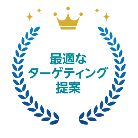 最適なターゲティング提案