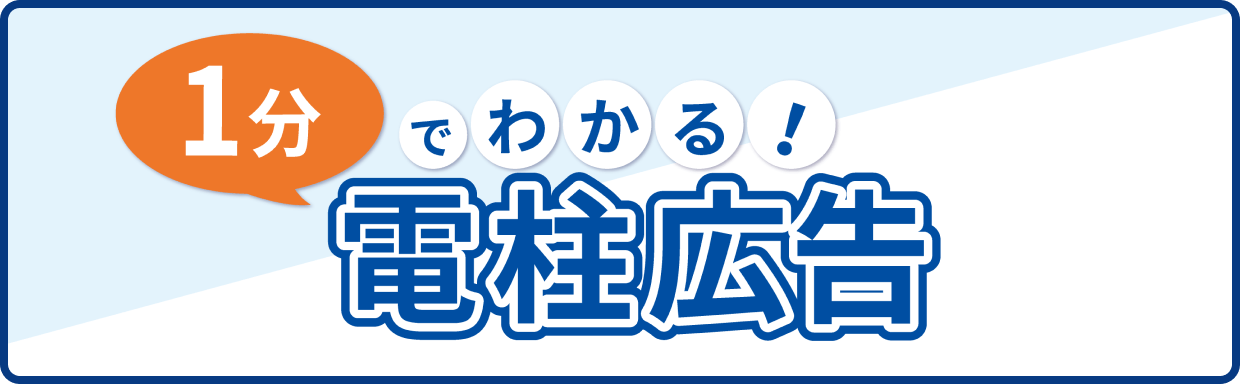 1分でわかる!電柱広告