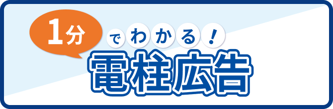 1分でわかる!電柱広告