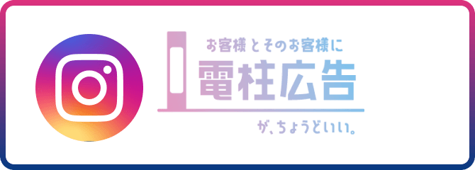 お客様とそのお客様に電柱広告が、ちょうどいい