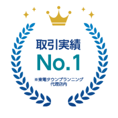 取引実績No.1 ※東電タウンプランニング代理店内