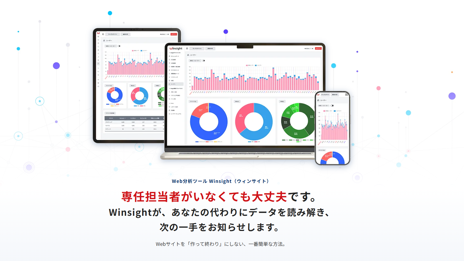 Web分析ツールWinsightの管理画面とサービス概要